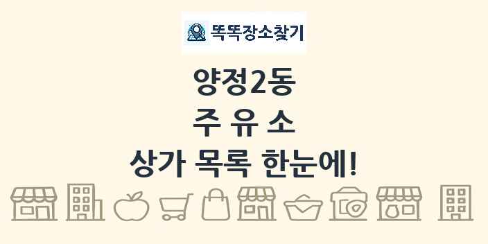 양정2동 주유소 상가 목록 및 정보
