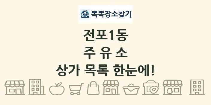 전포1동 주유소 상가 목록 및 정보