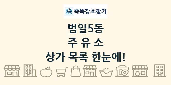 범일5동 주유소 상가 목록 및 정보