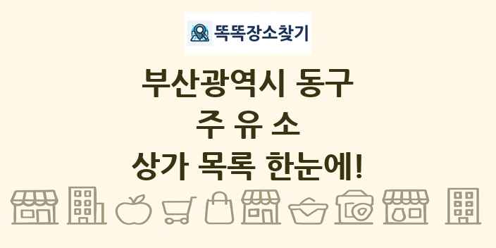 부산광역시 동구 주유소 상가 목록 및 정보