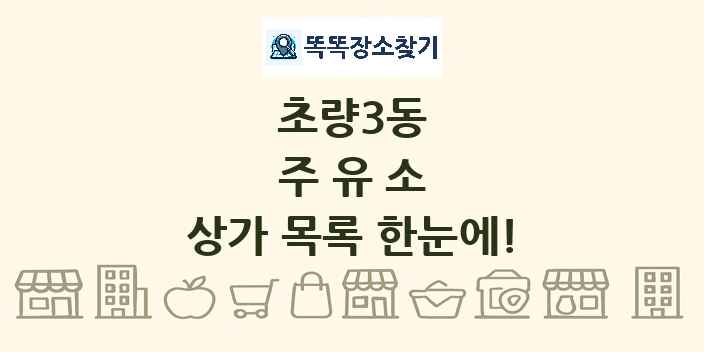 초량3동 주유소 상가 목록 및 정보