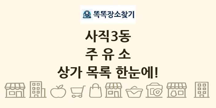 사직3동 주유소 상가 목록 및 정보