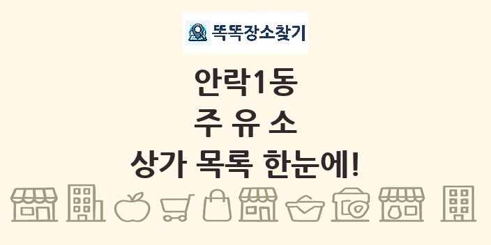 안락1동 주유소 상가 목록 및 정보