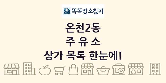 온천2동 주유소 상가 목록 및 정보
