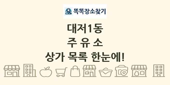 대저1동 주유소 상가 목록 및 정보