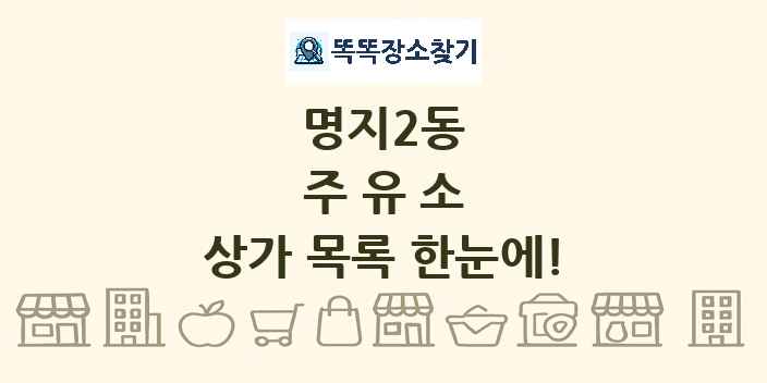 명지2동 주유소 상가 목록 및 정보