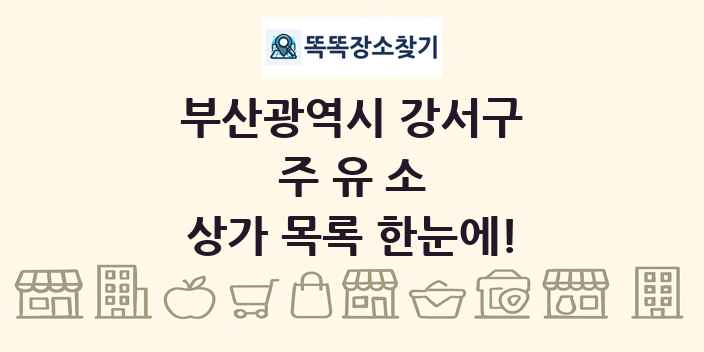 부산광역시 강서구 주유소 상가 목록 및 정보