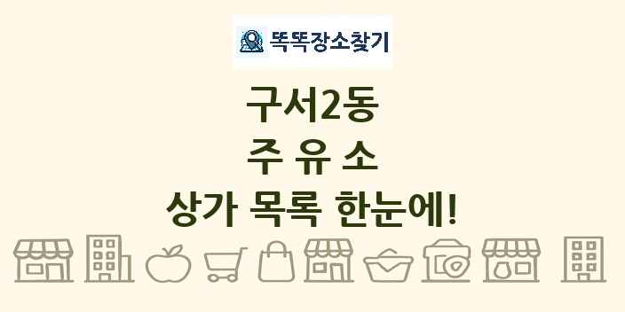 구서2동 주유소 상가 목록 및 정보