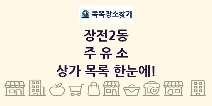 장전2동 주유소 상가 목록 및 정보