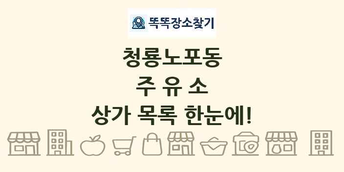 청룡노포동 주유소 상가 목록 및 정보