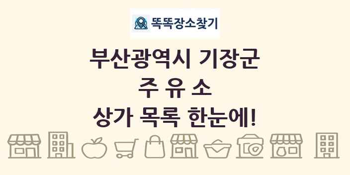 부산광역시 기장군 주유소 상가 목록 및 정보