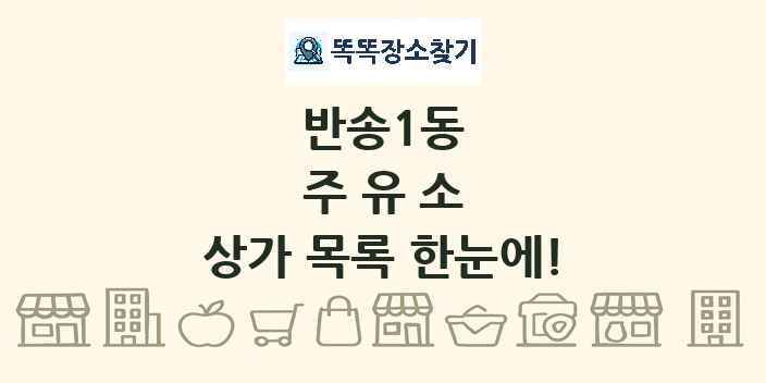 반송1동 주유소 상가 목록 및 정보