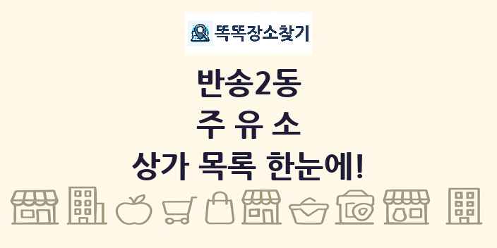 반송2동 주유소 상가 목록 및 정보