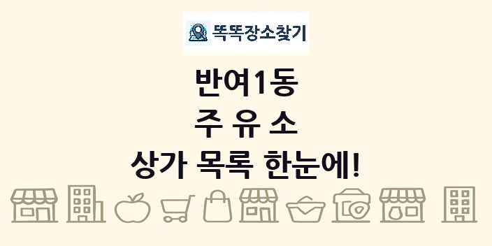 반여1동 주유소 상가 목록 및 정보