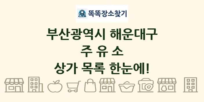 부산광역시 해운대구 주유소 상가 목록 및 정보