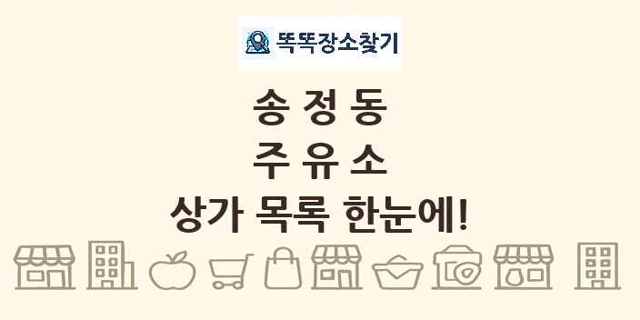 송정동 주유소 상가 목록 및 정보