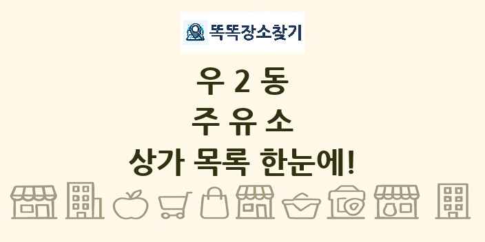 우2동 주유소 상가 목록 및 정보