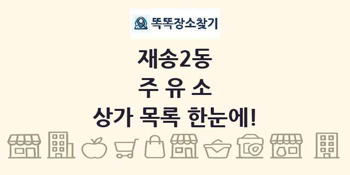 재송2동 주유소 상가 목록 및 정보