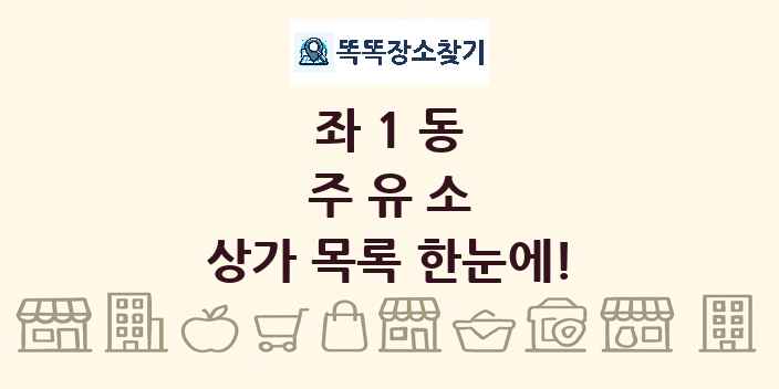 좌1동 주유소 상가 목록 및 정보