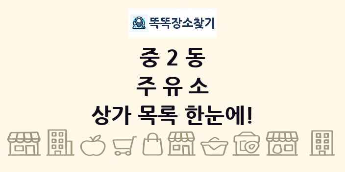 중2동 주유소 상가 목록 및 정보