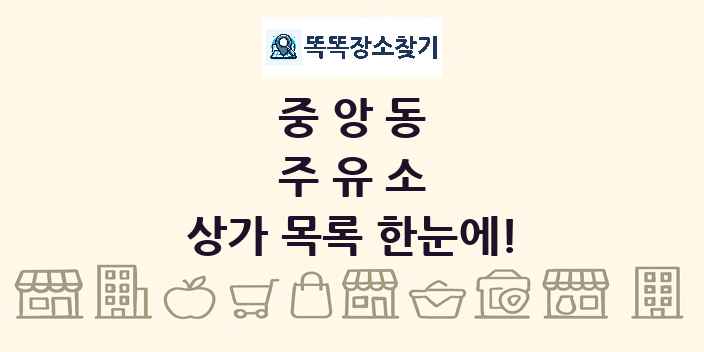 중앙동 주유소 상가 목록 및 정보