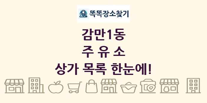 감만1동 주유소 상가 목록 및 정보