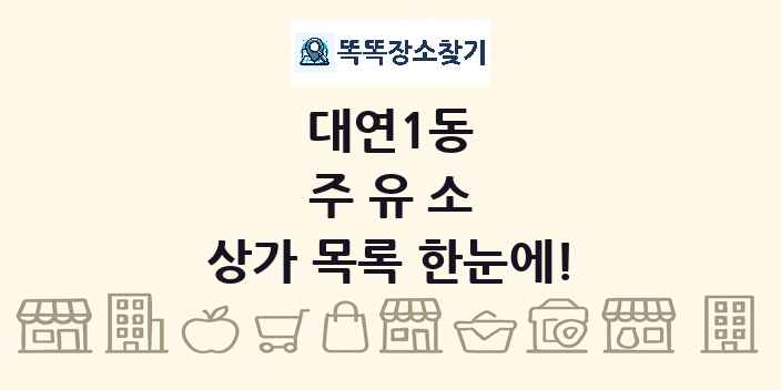 대연1동 주유소 상가 목록 및 정보