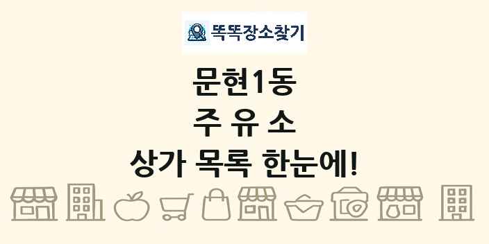 문현1동 주유소 상가 목록 및 정보