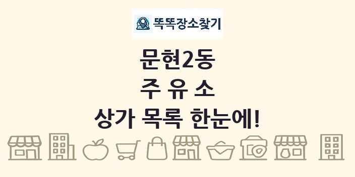 문현2동 주유소 상가 목록 및 정보