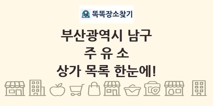 부산광역시 남구 주유소 상가 목록 및 정보