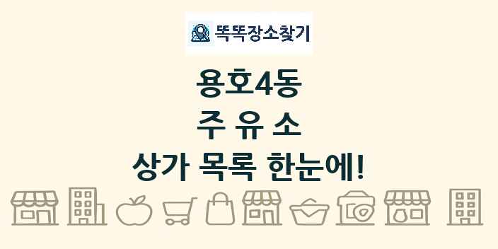 용호4동 주유소 상가 목록 및 정보