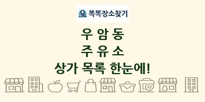 우암동 주유소 상가 목록 및 정보
