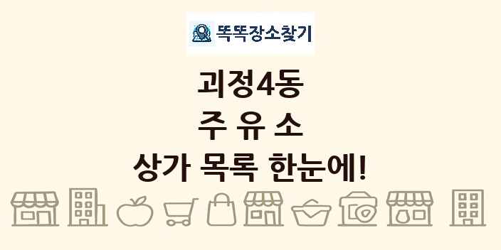 괴정4동 주유소 상가 목록 및 정보