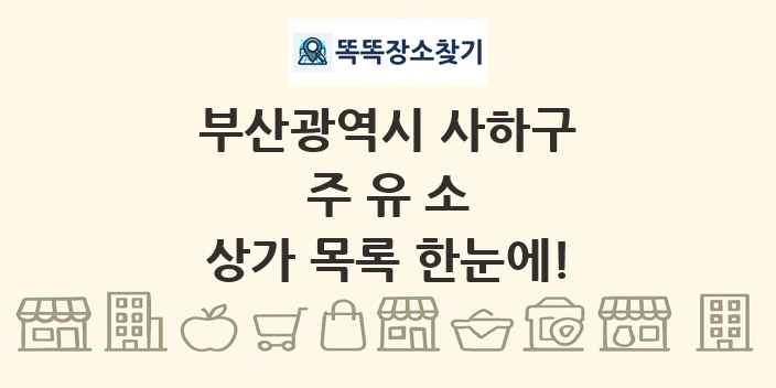 부산광역시 사하구 주유소 상가 목록 및 정보
