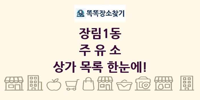 장림1동 주유소 상가 목록 및 정보