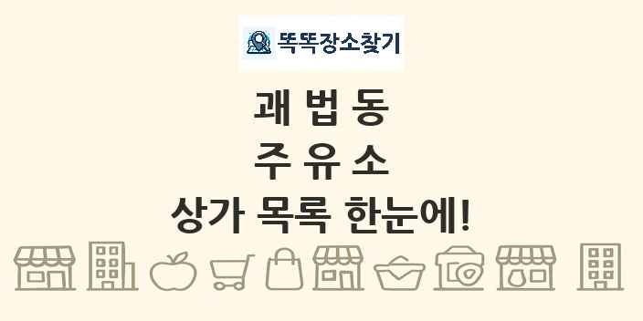 괘법동 주유소 상가 목록 및 정보