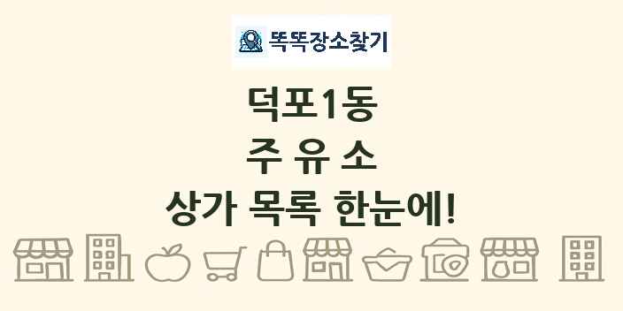 덕포1동 주유소 상가 목록 및 정보
