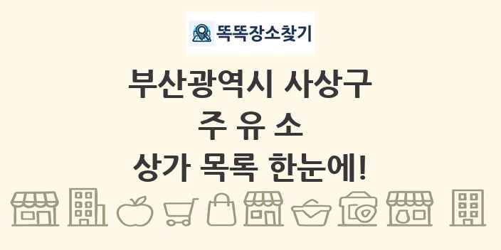 부산광역시 사상구 주유소 상가 목록 및 정보