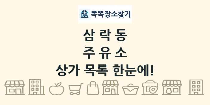 삼락동 주유소 상가 목록 및 정보