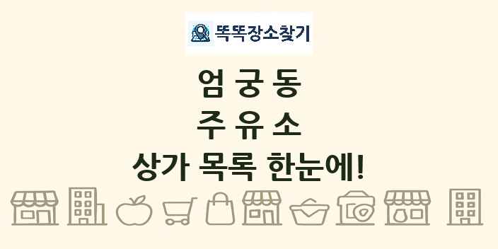 엄궁동 주유소 상가 목록 및 정보