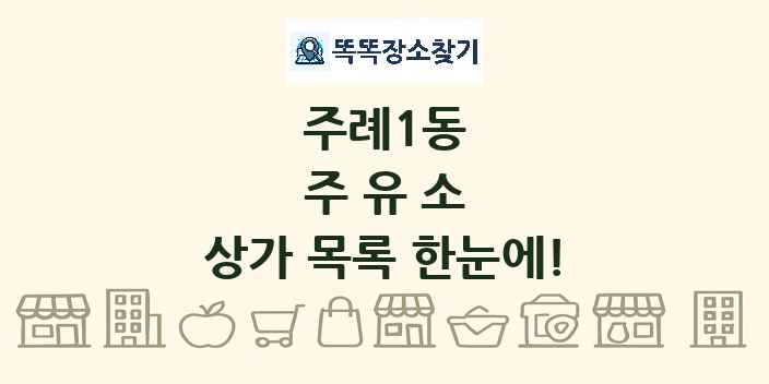 주례1동 주유소 상가 목록 및 정보