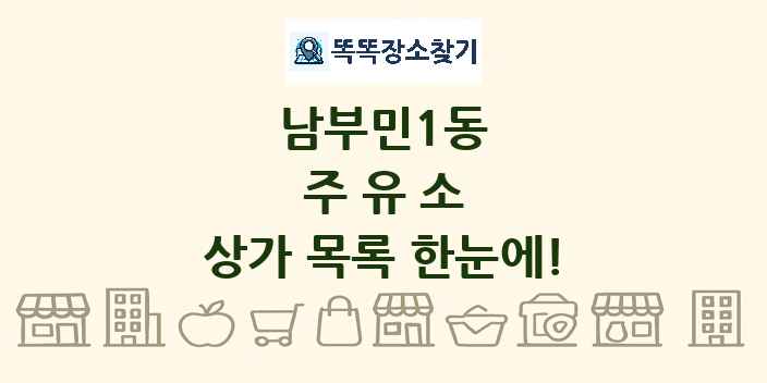 남부민1동 주유소 상가 목록 및 정보