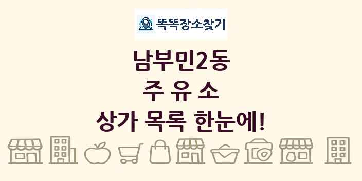 남부민2동 주유소 상가 목록 및 정보