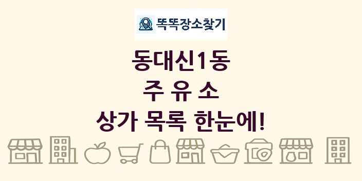 동대신1동 주유소 상가 목록 및 정보