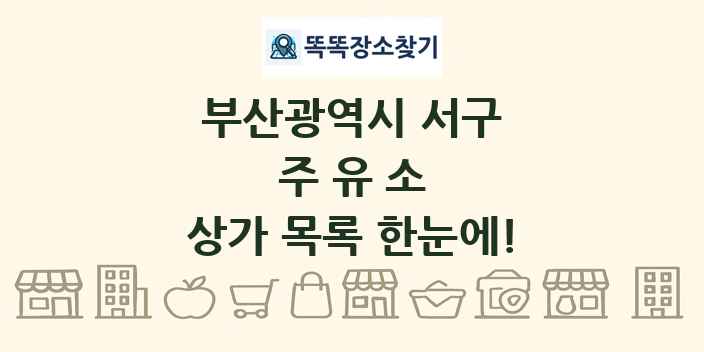 부산광역시 서구 주유소 상가 목록 및 정보