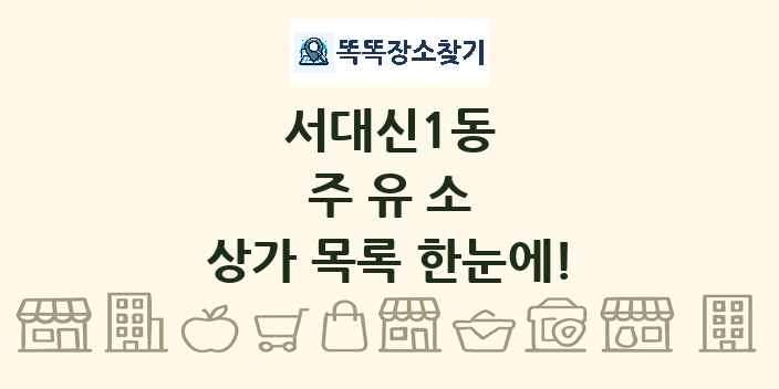 서대신1동 주유소 상가 목록 및 정보