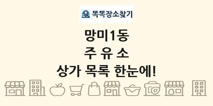 망미1동 주유소 상가 목록 및 정보