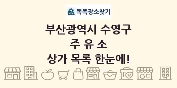 부산광역시 수영구 주유소 상가 목록 및 정보