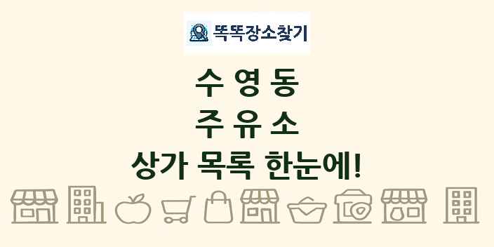 수영동 주유소 상가 목록 및 정보