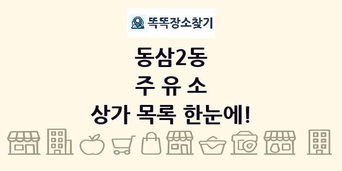 동삼2동 주유소 상가 목록 및 정보